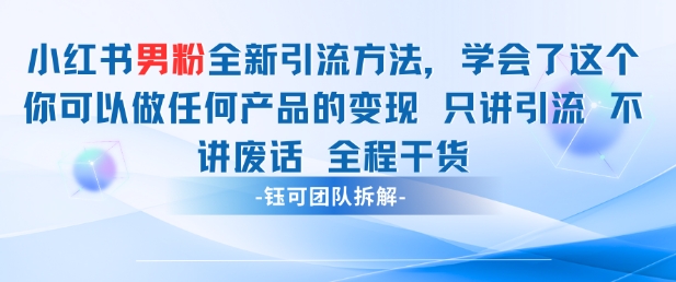 小红书男粉引流 学会了这个变现很容易，不讲废话全程针对男人的打法 全程干货-云创网