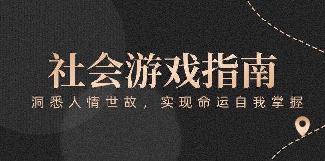 付费文章《社会游戏指南：洞悉人情世故，实现命运自我掌握》-云创网