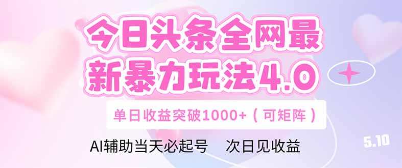 今日头条全网最新暴力玩法4.0  deepseek+今日头条 轻松矩阵  单日收益...-云创网