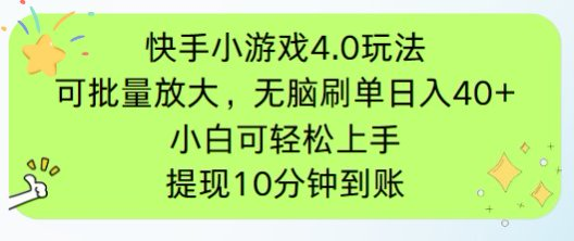 快手小游戏刷广告4.0玩法，项目可批量放大操作，手机有电有网即可。单...-云创网
