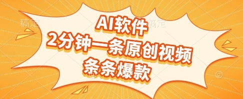AI软件，2分钟一条原创视频，条条爆款，挣创作者分成和流量收益【揭秘】-云创网