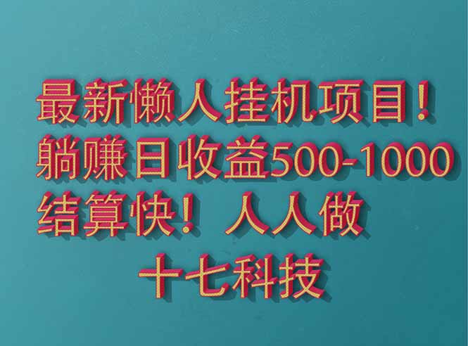 2025最新懒人挂机项目！长久稳定，解放双手！单日收益500+-云创网