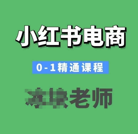 小红书电商0-1精通课程，小红书开店必学课程-云创网