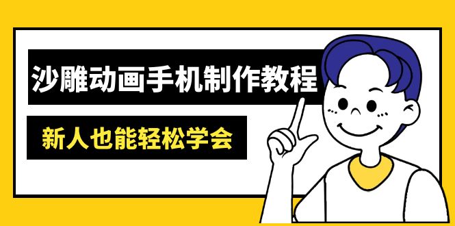 沙雕动画手机制作教程：AM软件操作、素材处理、动画制作、AI工具应用等等-云创网