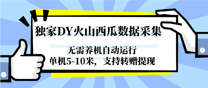 独家DY火山西瓜数据采集，无需养机自动运行，单机5-10米，支持转赠提现-云创网
