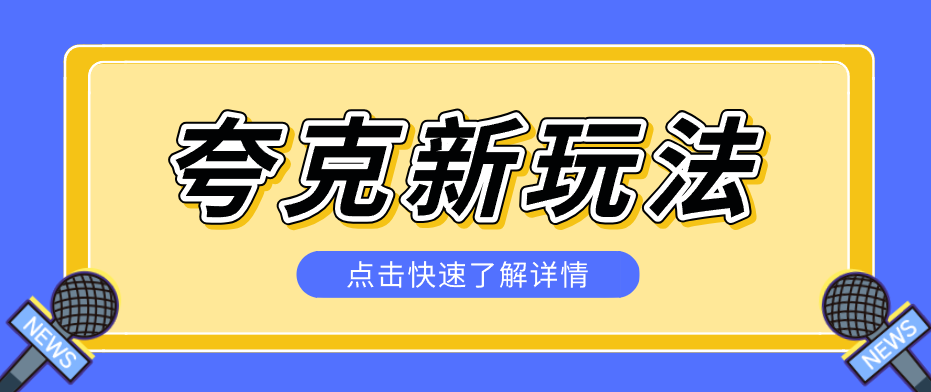 夸克搜索新玩法，不用囤资源不碰版权，纯靠口令就能躺赚，有人做到1天7512-云创网