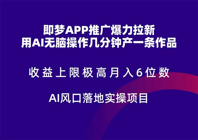 即梦APP推广爆力拉新，收益上限极高，月入6位数，AI风口落地实操项目。-云创网