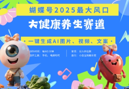 蝴蝶号器官养生赛道+豆包，AI快速产出爆款视频，起号快，带货超级猛，日入四位数-云创网