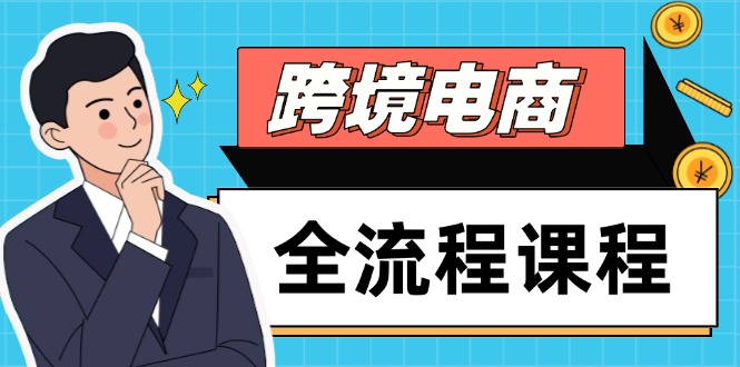 跨境电商全流程课程，社媒运营独立站搭建，掌握选品流量，实现高效出海-云创网
