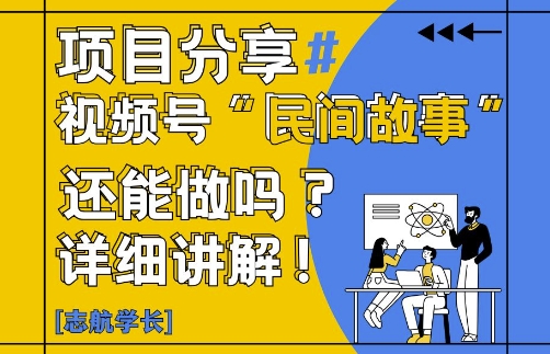 视频号“民间故事”是什么?还能不能做?怎么做?详细讲解-云创网