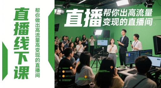 直播线下课，帮你做出高流量高变现的直播间-云创网