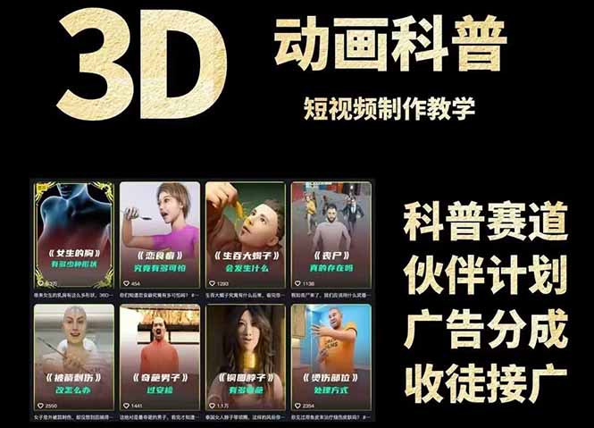 3D科普短视频变现全攻略，从文案创作到成品输出，附带素材下载链接-云创网