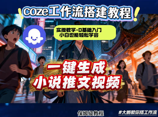 coze扣子智能体工作流一键生成小说推文视频，实操教学，通俗易懂-云创网