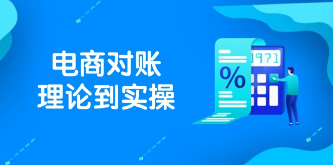 抖店电商对账理论到实操，包括订单、售后、资金流水处理，数据导出路径等-云创网