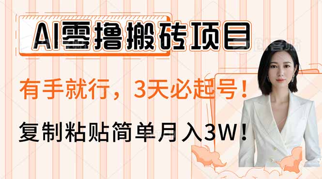 AI零撸搬砖项目玩法，有手就行，3天必起号，复制粘贴简单月入3W！-云创网
