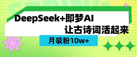 用DeepSeek做AI 古诗词视频，涨粉 10W+(保姆级教程)-云创网