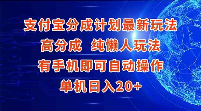 支付宝分成计划最新玩法，高成分 纯懒人玩法，有手机即可操作 单机日入20+-云创网