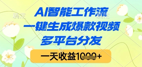 AI智能工作流，一键生成爆款视频，多平台分发，一天收益1k+【揭秘】-云创网