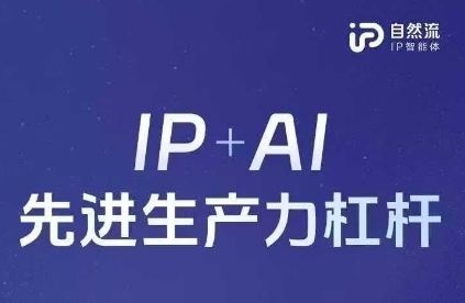 25年自然流AI智能体线下课程，IP+AI先进生产力杠杆(官方笔记+全套课件+完整录音)-云创网