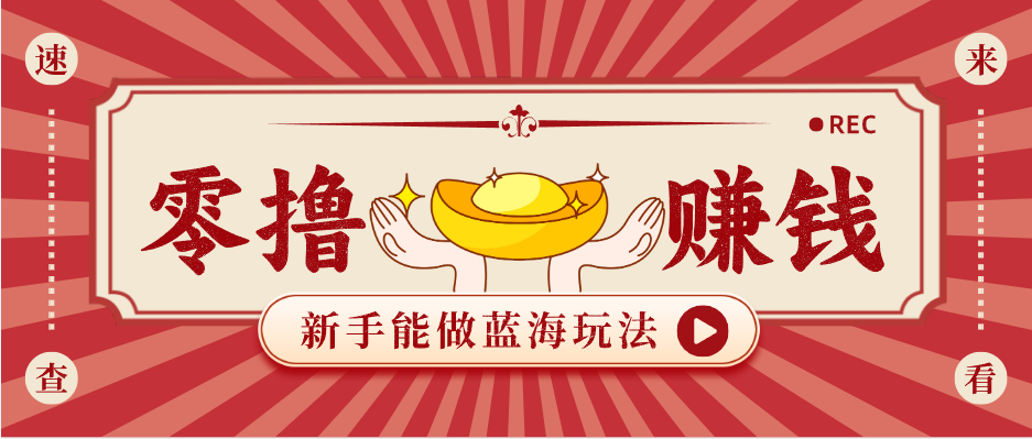 新手也能变现的蓝海玩法，一个人人能做的项目，需求量极大日入300+！-云创网