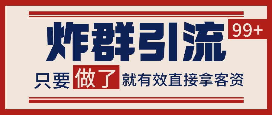 微信分发炸群打法，当天做了就有客资 非常稳定的一个玩法 单号日进100+-云创网