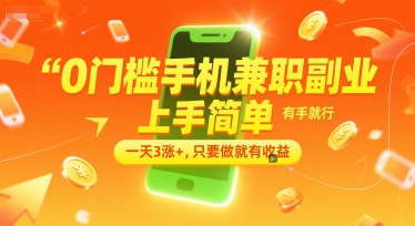 0门槛手机兼职副业，上手简单，有手就行，一天3涨+，只要做就有收益【揭秘】-云创网
