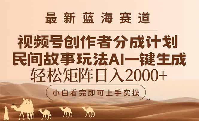 最新蓝海赛道视频号创作者分成民间故事玩法，AI一键生成爆款视频，轻松...-云创网