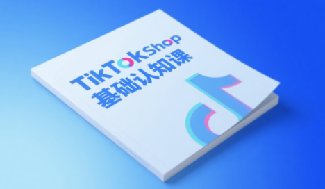 梨子姐姐·TikTok小店基础认知课-云创网