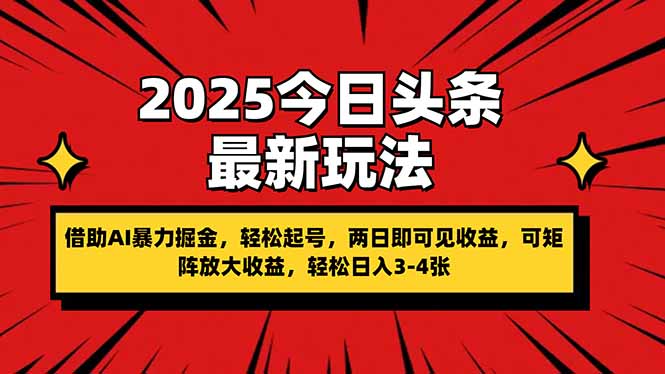 2025今日头条最新玩法，借助AI暴力掘金，轻松起号，两日即可见收益，可...-云创网