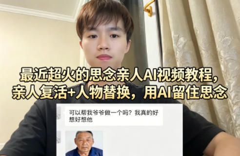 最近超火的思念亲人AI视频教程，亲人复活+人物替换，用AI留住思念-云创网