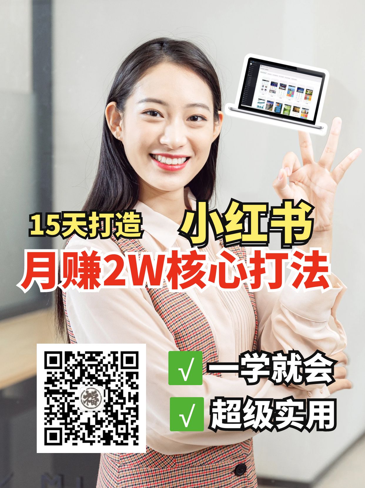 小红书月赚2W个核心打法，15天打造出快速赚钱的小红书账号-云创网