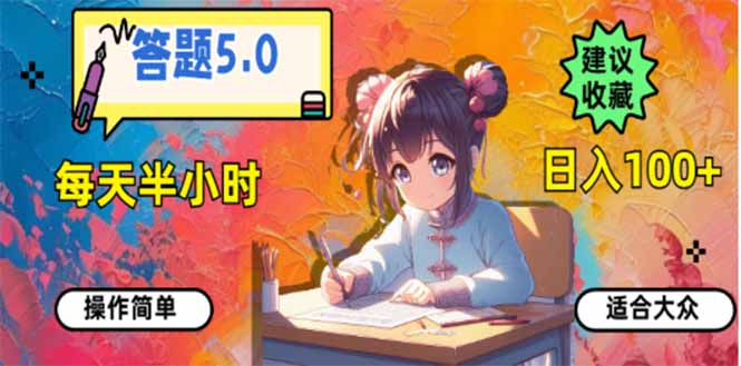 答题5.0，每天半小时，日入100+，易上手，适合大众-云创网