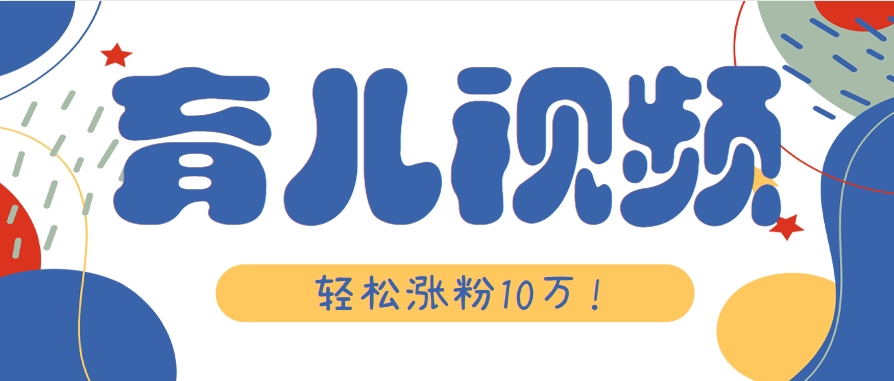 涨粉10万！用Ai制作【育儿母子对话】视频，竟然这么简单-云创网