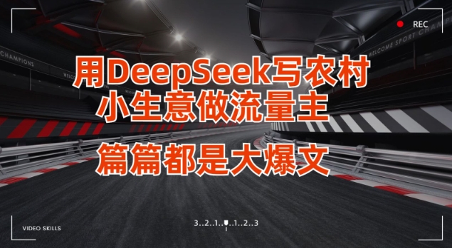 用DeepSeek写小生意做流量主，篇篇都是大爆文-云创网