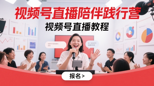 视频号直播陪伴践行营，视频号直播教程-云创网