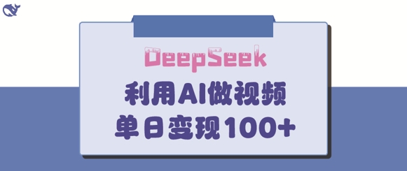 DeepSeek妙法，家庭教育作品皆热门，单日变现150+-云创网