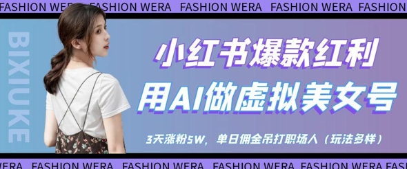 小红书爆款红利：用AI做虚拟美女号，3天涨粉5W，单日佣金吊打职场人-云创网