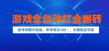 游戏全自动打金搬砖，起号快隔天收益，单号每天100+，长期稳定可做【揭秘】-云创网