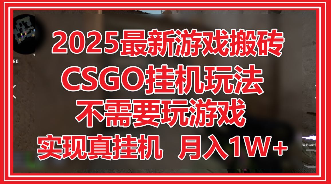 2025最新游戏搬砖，CSGO挂机，不需要玩游戏，实现真挂机，月入1W+-云创网
