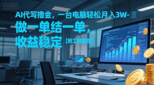 AI代写撸金，一台电脑轻松月入1-3W，做一单结一单，收益稳定【附工具教程】-云创网