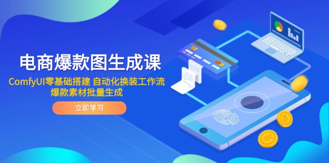 电商爆款图生成课 ComfyUI零基础搭建 自动化换装工作流 爆款素材批量生成-云创网