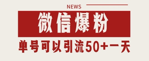 微信爆粉，私域暴力引流打法日引千粉 单号日进50+【揭秘】-云创网