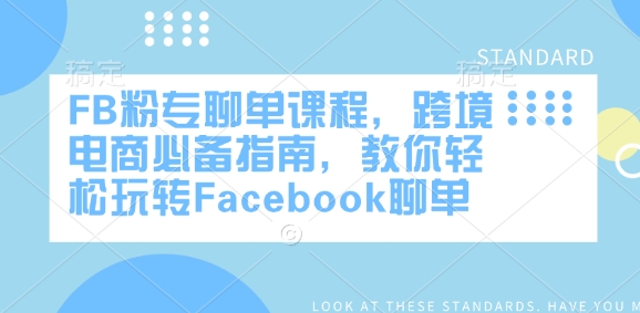 FB粉专聊单课程，跨境电商必备指南，教你轻松玩转Facebook聊单-云创网