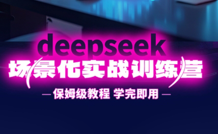 一舟老师·deepseek场景化实战训练营-云创网