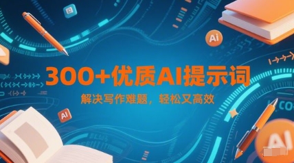 300+优质AI提示词，解决写作难题，轻松又高效-云创网