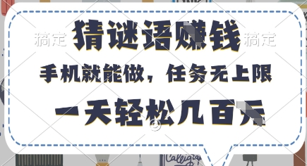 猜谜语挣钱，有手机就能做，任务无上限，只要做就有，一天轻松几百元【揭秘】-云创网