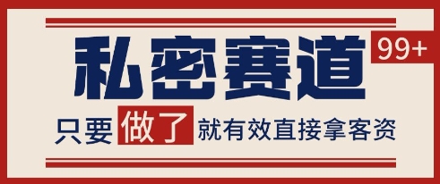 小红书某音私密赛道引流获客 自热矩阵日引200+【揭秘】-云创网