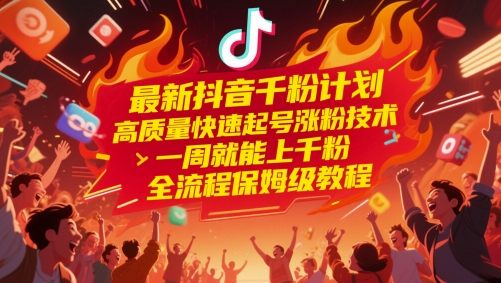 最新抖音千粉计划，高质量快速起号涨粉技术，一周就能上千粉，全流程保姆级教程-云创网