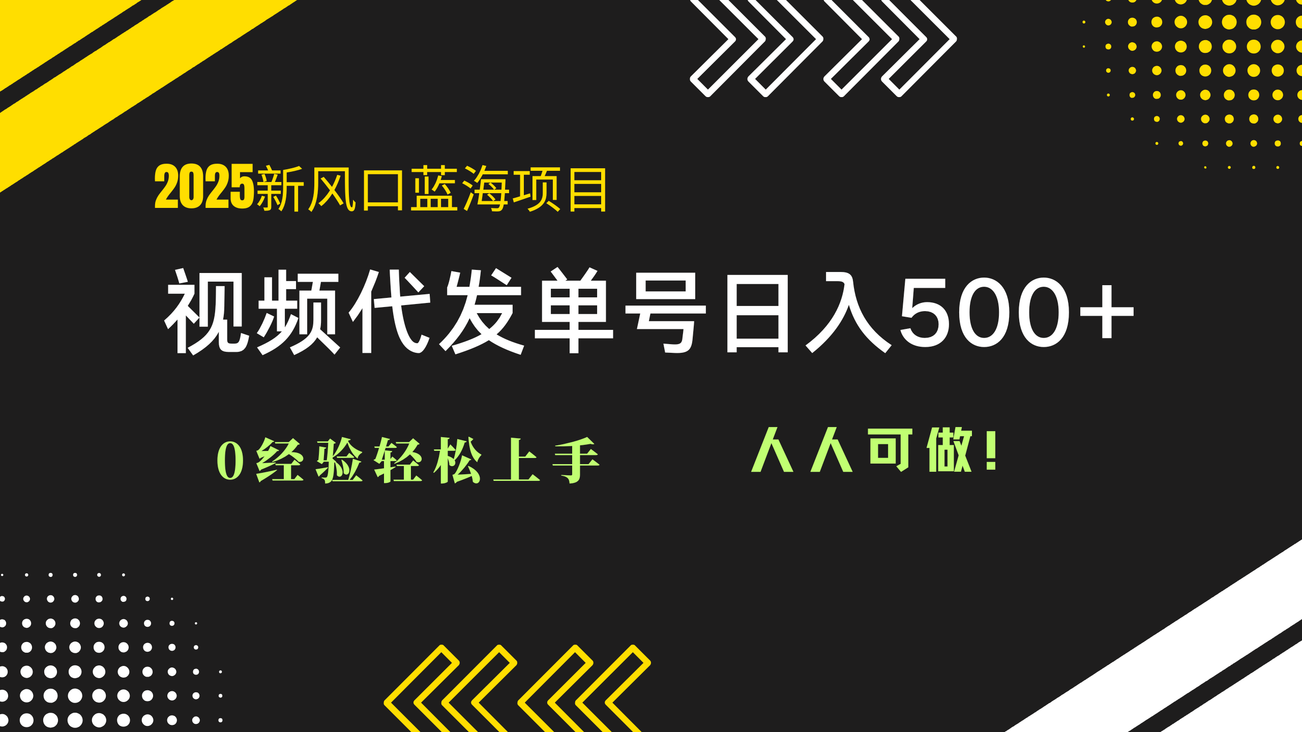 2025视频代发蓝海项目：0经验轻松上手，单号日入500+，人人可做！-云创网