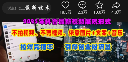 抖音最新视频展现形式，不拍视频、不剪视频、依靠图片+文案助推热门，引爆创业粉-云创网